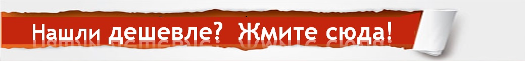 Дешевле жми сюда