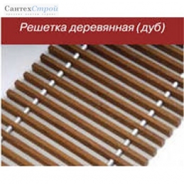Решетка дубовая 2500х300 (шт.)